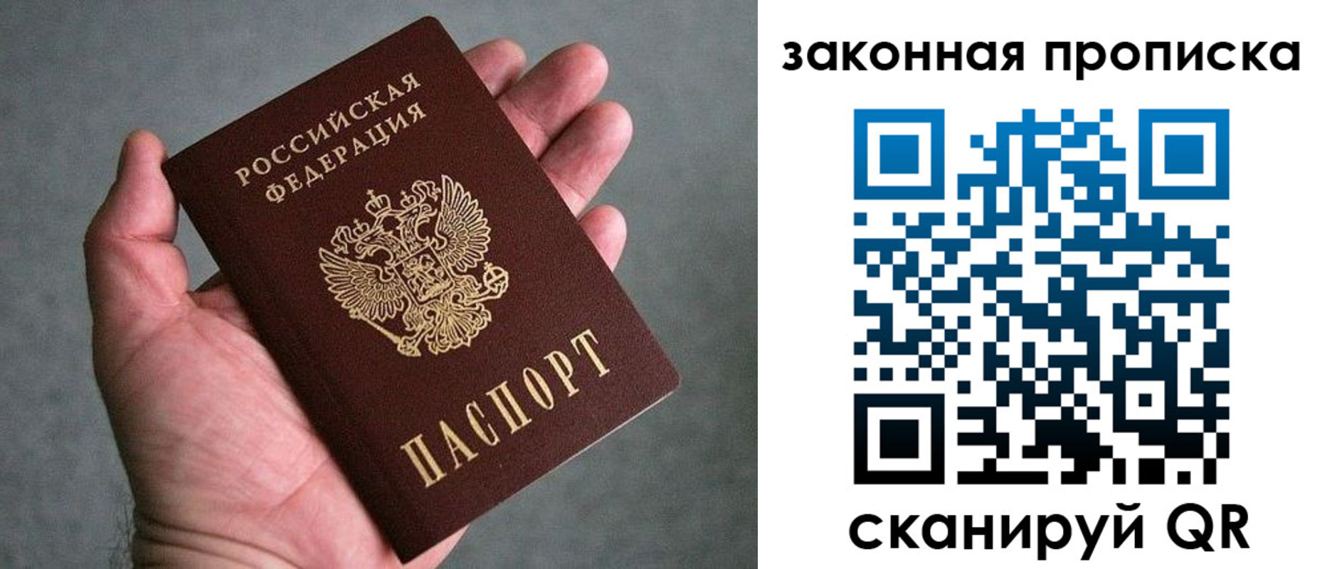 прописка в квартире в России