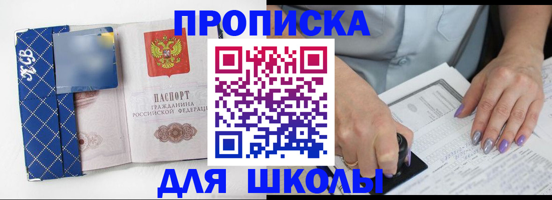 прописка ребенка в России