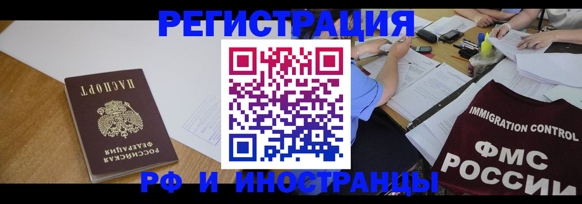 прописка иностранных граждан в России